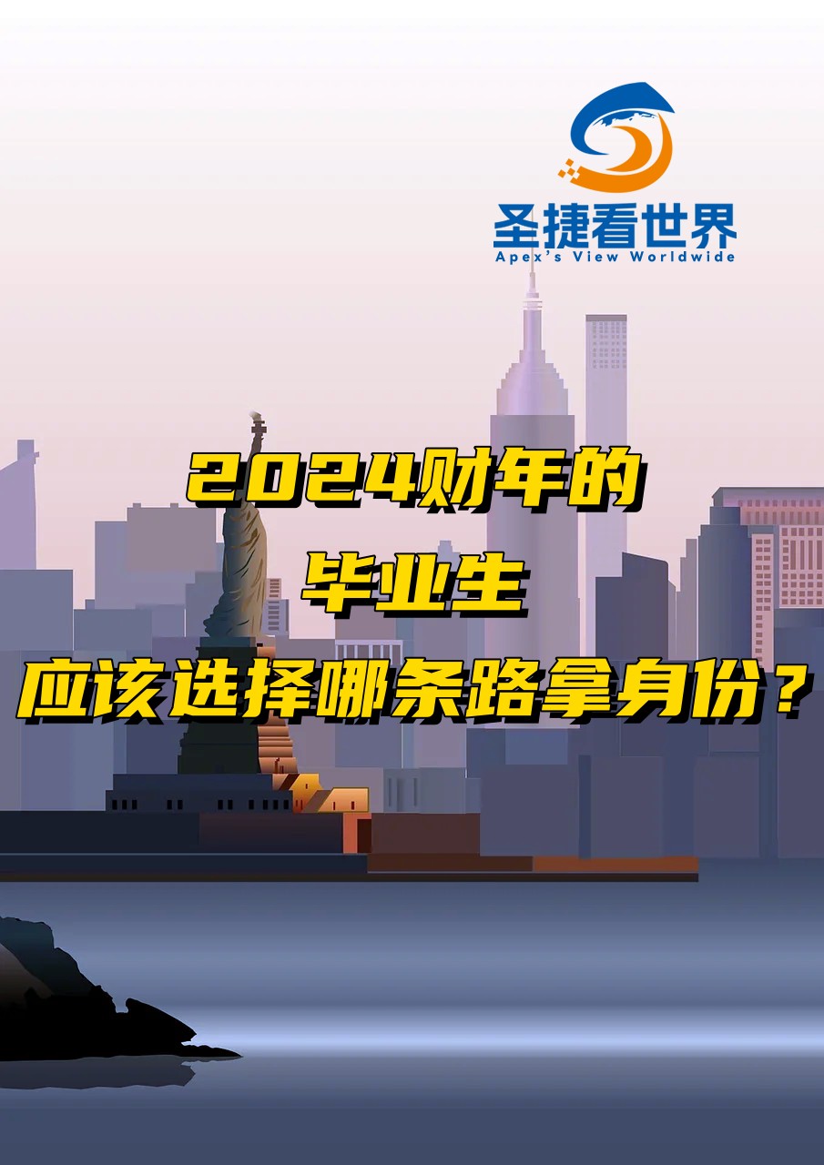 2024財年的畢業(yè)生應該選擇那條路拿身份？